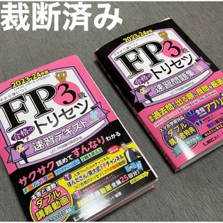 【kinka様専用】FP3級 合格のトリセツ 2023-24年版(資格/検定)