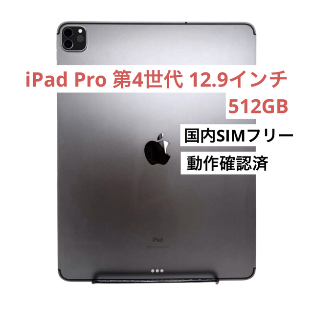 iPad Pro 12.9インチ 第4世代 512GB 国内版SIMフリー