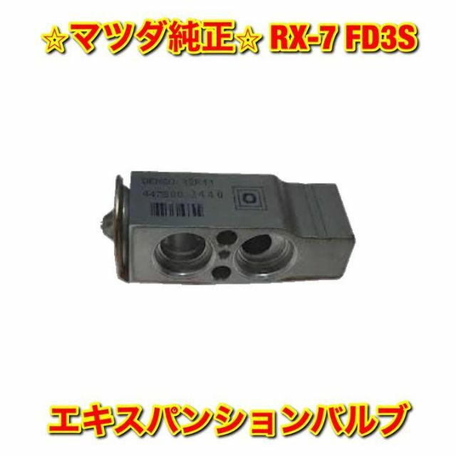 自動車【新品未使用】RX-7 FD3S エキスパンションバルブ マツダ純正部品