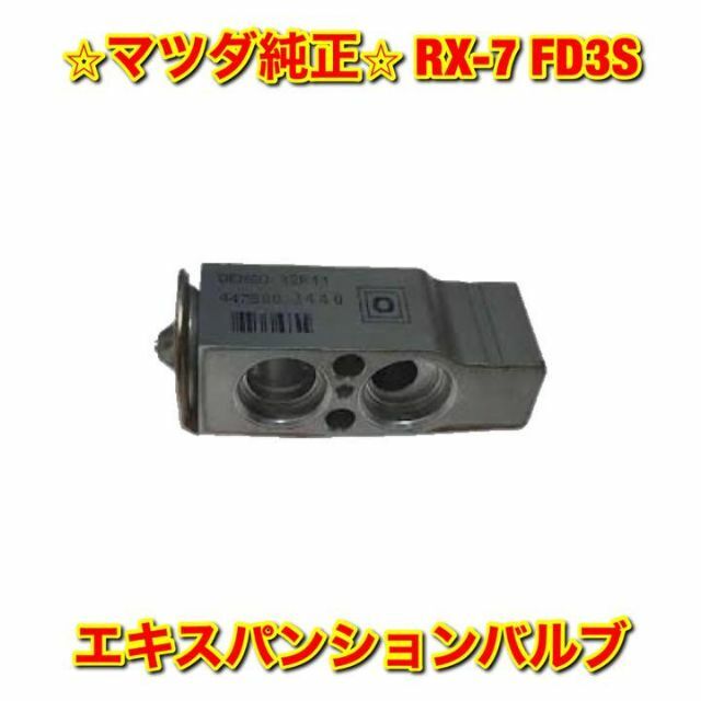マツダ - 【新品未使用】RX-7 FD3S エキスパンションバルブ マツダ純正