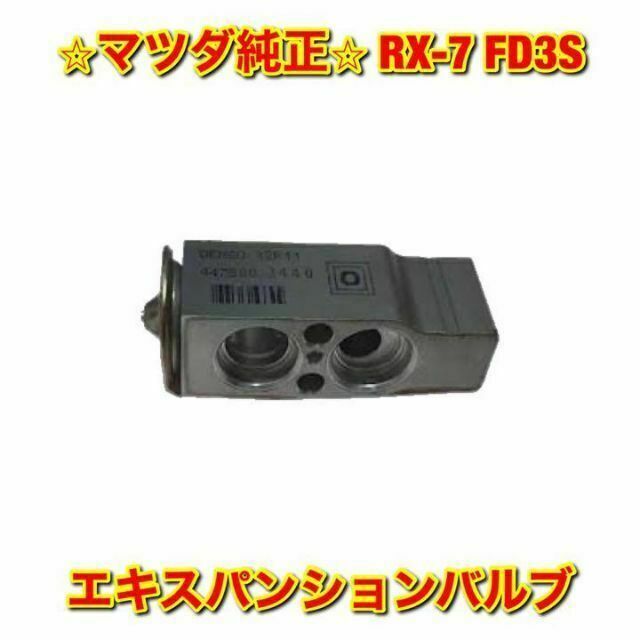 【新品未使用】マツダ RX-7 FD3S エキスパンションバルブ マツダ純正品
