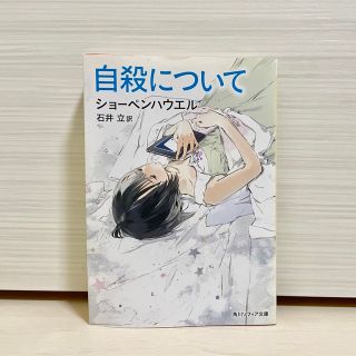 カドカワショテン(角川書店)の自殺について 新版初版 アルトゥル・ショーペンハウエル 石井立 角川ソフィア文庫(人文/社会)