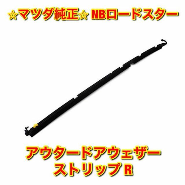 新品未使用】NBロードスター アウタードアウェザーストリップ 右側単品 R-