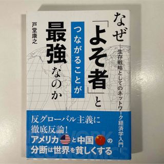 なぜ「よそ者」とつながることが最強なのか 生存戦略としてのネットワーク経済学入門(人文/社会)