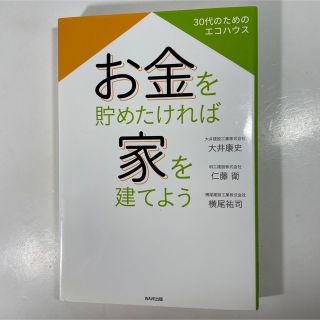 お金を貯めたければ家を建てよう(住まい/暮らし/子育て)