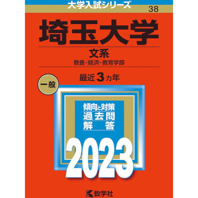 埼玉大学赤本2023