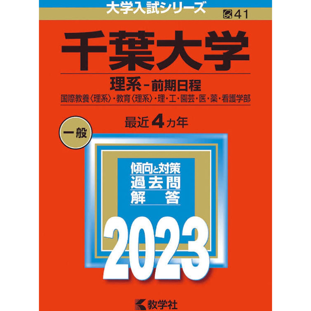 千葉大学赤本2023