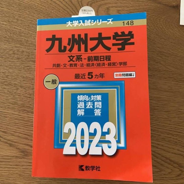 九州大学赤本2023