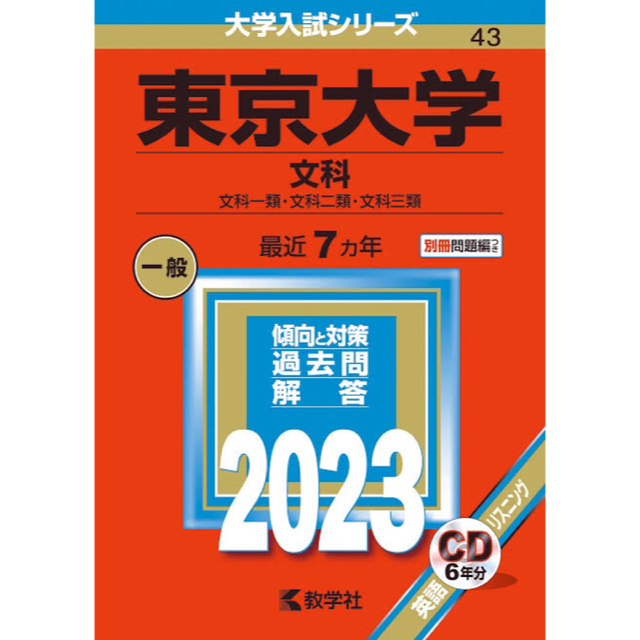 東京大学赤本2023