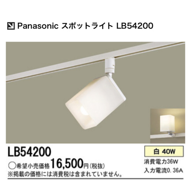 Panasonic(パナソニック)のPanasonic スポットライト LB54200  ※2個 インテリア/住まい/日用品のライト/照明/LED(天井照明)の商品写真