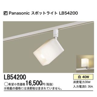 パナソニック(Panasonic)のPanasonic スポットライト LB54200  ※2個(天井照明)