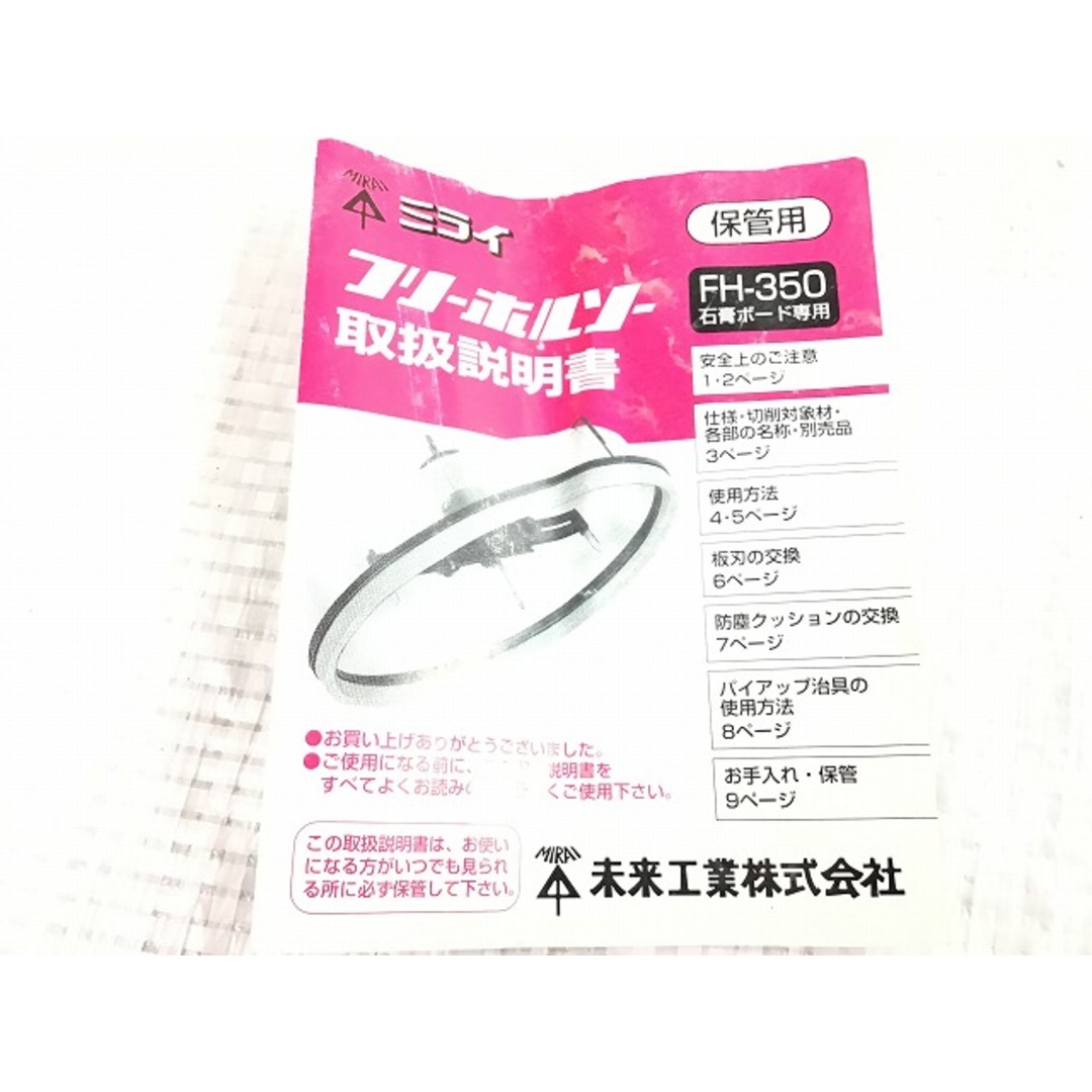 ☆中古品☆MIRAI 未来工業 フリーホールソー FH-350 石膏ボード用穴あけ加工 切削径φ100～φ350 ダウンライトカッター 71812