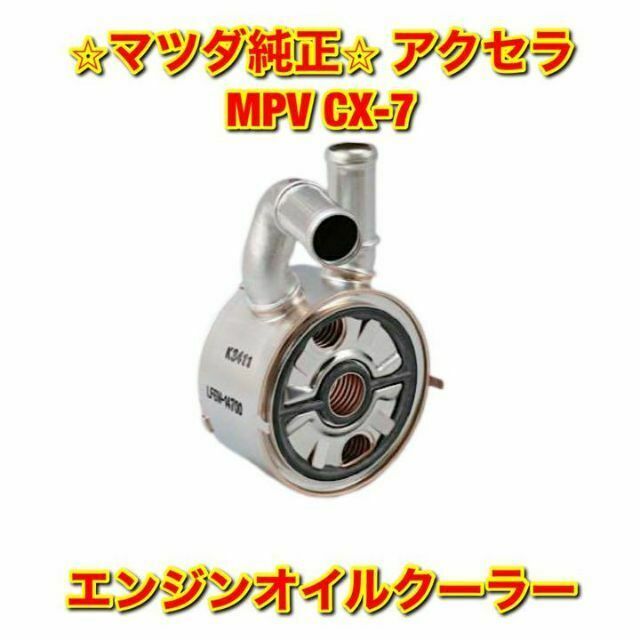 【新品未使用】マツダ アクセラ MPV CX-7 エンジンオイルクーラー 純正品