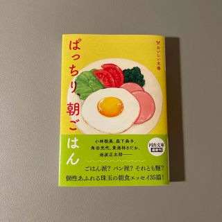 ぱっちり、朝ごはん おいしい文藝(その他)