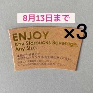 スターバックスコーヒー(Starbucks Coffee)のスターバックス ドリンクチケット 3枚(その他)