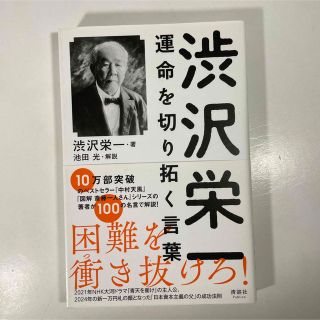 渋沢栄一 運命を切り拓く言葉(人文/社会)