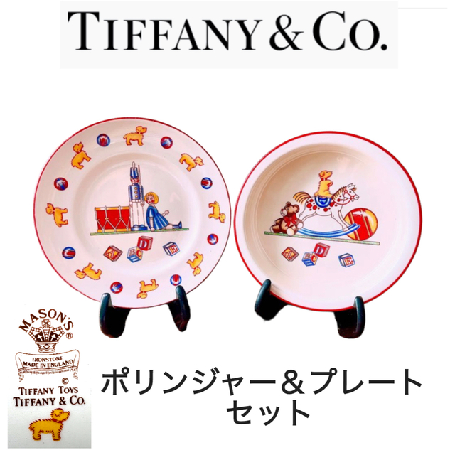 Tiffany & Co.(ティファニー)の【TIFFANY&Co.】TOYS ティファニー チャイルドコレクション インテリア/住まい/日用品のキッチン/食器(食器)の商品写真