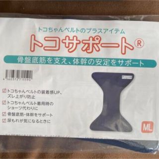 トコサポート(マタニティ下着)