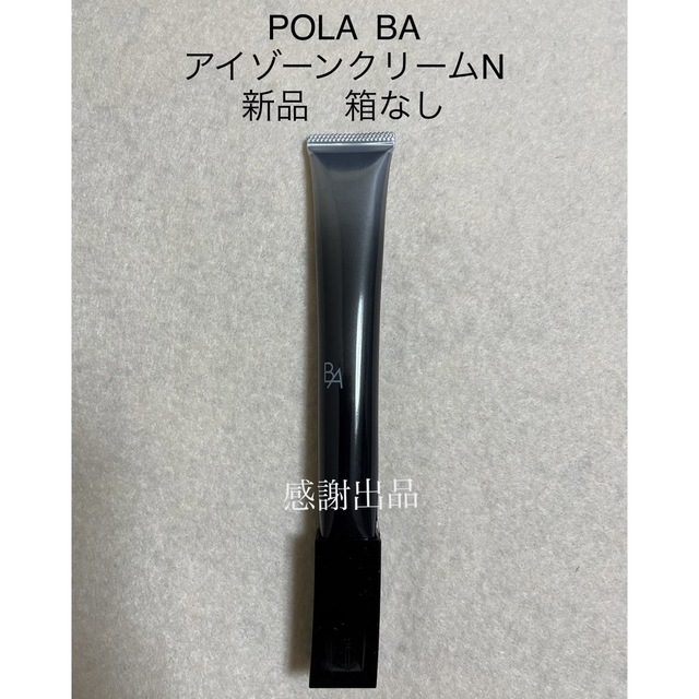 新品★POLA B.A アイゾーンクリーム本品26gスキンケア/基礎化粧品