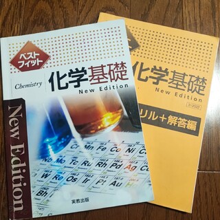 化学基礎 ベストフィット 実教出版 ドリル＋解答編(語学/参考書)