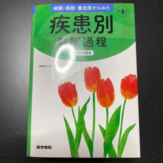 病期・病態・重症度からみた疾患別看護過程＋病態関連図 第４版(健康/医学)