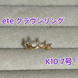 エテ(ete)のete クラウンリング K10 ダイヤ 7号(リング(指輪))
