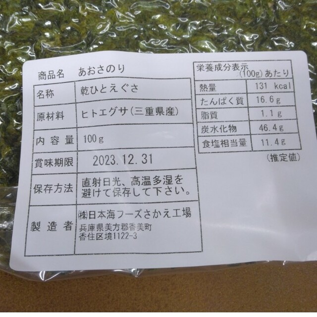 三重県産  あおさのり  100ｇ  あおさ  乾物  味噌汁 海苔 食品/飲料/酒の加工食品(乾物)の商品写真