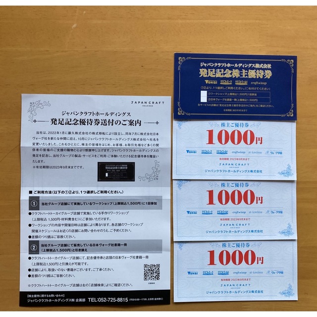 ジャパンクラフト優待券　3,000円分 チケットの優待券/割引券(ショッピング)の商品写真