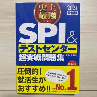 史上最強ＳＰＩ＆テストセンター超実戦問題集 ２０２４最新版(ビジネス/経済)