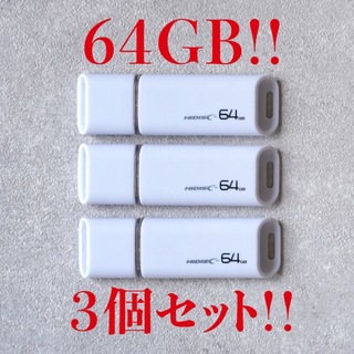 ハイディスク(HIDISC)の値下げ！(お買い得！)USBメモリ 64GB【3個セット】(PC周辺機器)