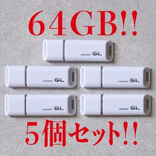 USBメモリー 64GB【5個セット】(PC周辺機器)