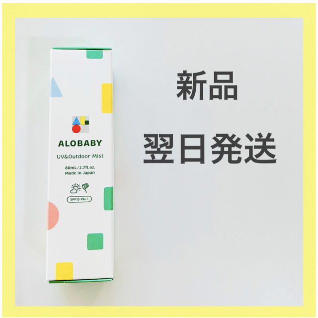 アカチャンホンポ(アカチャンホンポ)の【新品、翌日発送】ALOBABY アロベビー UV＆アウトドアミスト  コスメ/美容のボディケア(日焼け止め/サンオイル)の商品写真