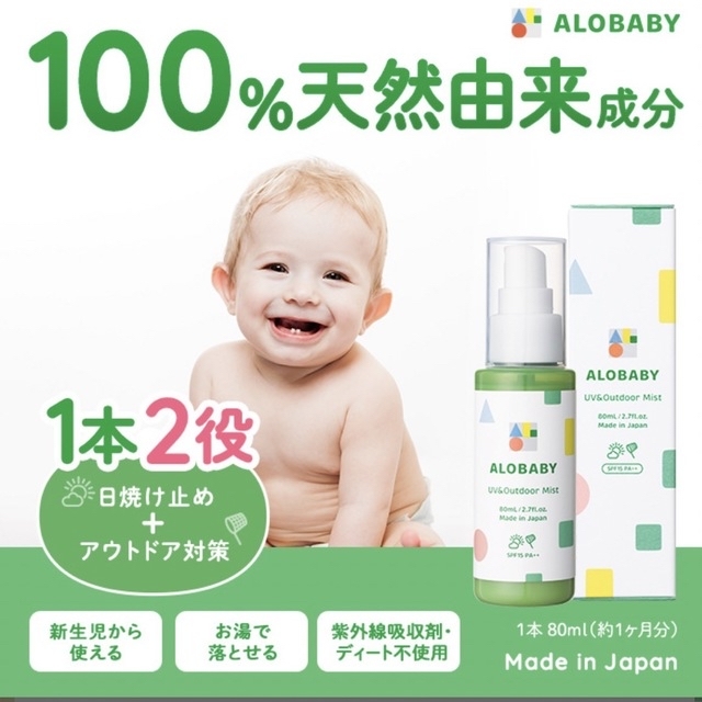 アカチャンホンポ(アカチャンホンポ)の【新品、翌日発送】ALOBABY アロベビー UV＆アウトドアミスト  コスメ/美容のボディケア(日焼け止め/サンオイル)の商品写真