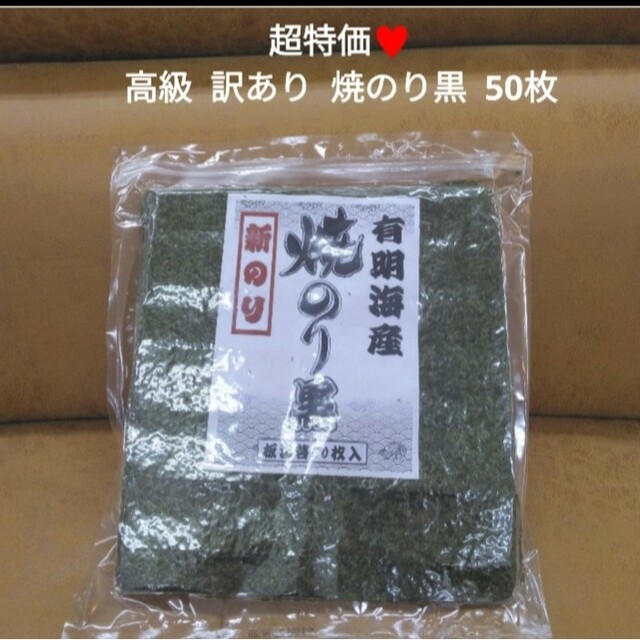 黒海苔 訳あり 海苔 板海苔 焼きのり 50枚 全型 食品/飲料/酒の加工食品(乾物)の商品写真