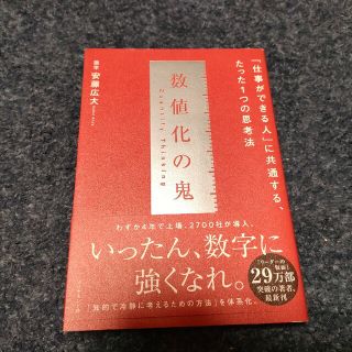 数値化の鬼 「仕事ができる人」に共通する、たった１つの思考法(その他)