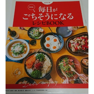 毎日がごちそうになるレシピbook esse 別冊付録(料理/グルメ)