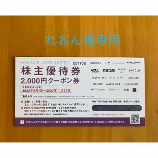 バロックジャパン株主優待券　2,000円分(ショッピング)