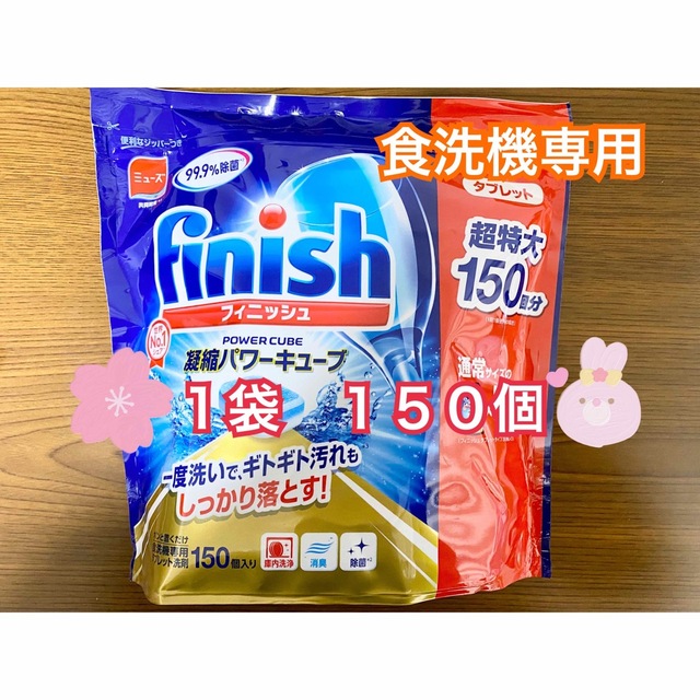 コストコ コストコ フィニッシュ タブレット キューブ 150粒 1袋の通販 by RY⭐︎mama *m様 コストコ 食洗機専用洗剤 タブレット150個入り
