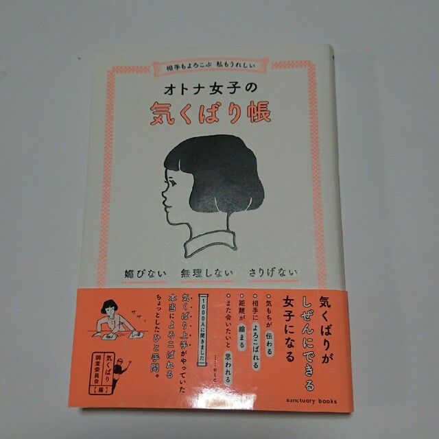 相手もよろこぶ　私もうれしいオトナ女子の気くばり帳 媚びない・無理しない・さりげ エンタメ/ホビーの本(人文/社会)の商品写真