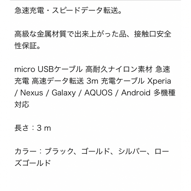 micro USBケーブル　マイクロUSB Android用 3m 充電ケーブル スマホ/家電/カメラのスマホアクセサリー(その他)の商品写真