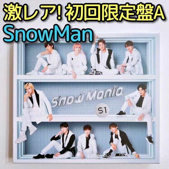 SnowMan Snow Mania S1 初回限定盤A CD ブルーレイ 美品