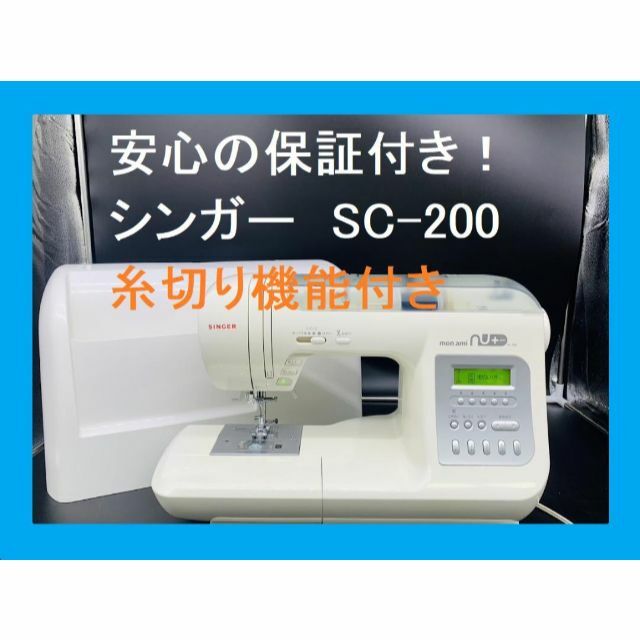 ★安心の保証付き★　シンガー　SC-200 　整備済み　コンピューターミシン本体