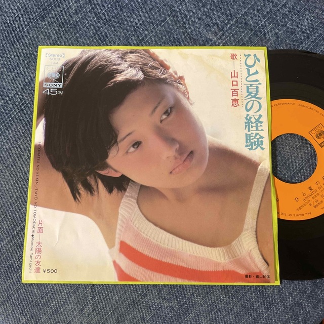 ☆EPレコード/山口百恵/ひと夏の経験/太陽の友達/ジャケ難☆の
