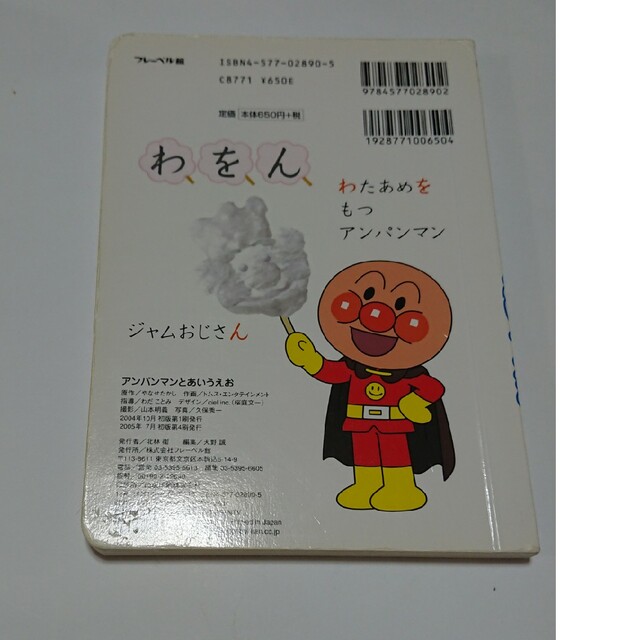 アンパンマンとあいうえお エンタメ/ホビーの本(絵本/児童書)の商品写真