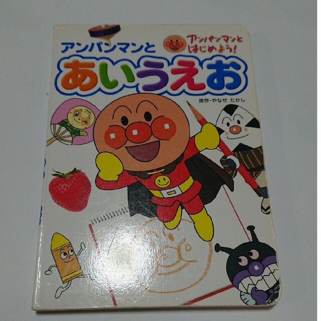 アンパンマンとあいうえお エンタメ/ホビーの本(絵本/児童書)の商品写真