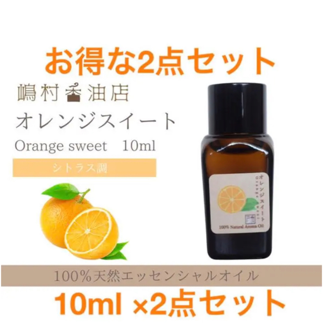 オレンジスイート　10ml×2点セット  アロマ用精油　エッセンシャルオイル コスメ/美容のリラクゼーション(エッセンシャルオイル（精油）)の商品写真