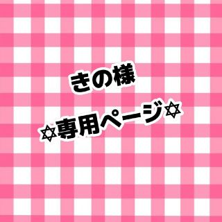 きの様 専用ページ(オーダーメイド)