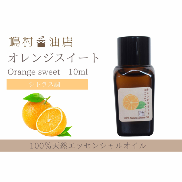 オレンジスイート　10ml  アロマ用精油　エッセンシャルオイル コスメ/美容のリラクゼーション(エッセンシャルオイル（精油）)の商品写真
