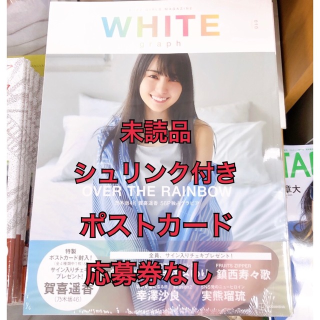 WHITE graph 010 応募券 ポストカード なし エンタメ/ホビーのタレントグッズ(アイドルグッズ)の商品写真