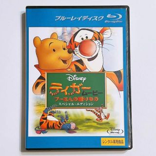 ディズニー(Disney)のティガー・ムービー プーさんの贈りもの ブルーレイ レンタル落ち ディズニー(アニメ)